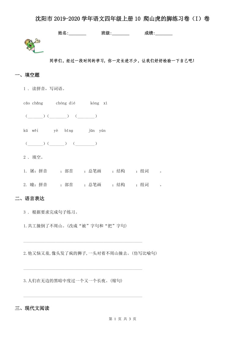 沈阳市2019-2020学年语文四年级上册10 爬山虎的脚练习卷（I）卷_第1页