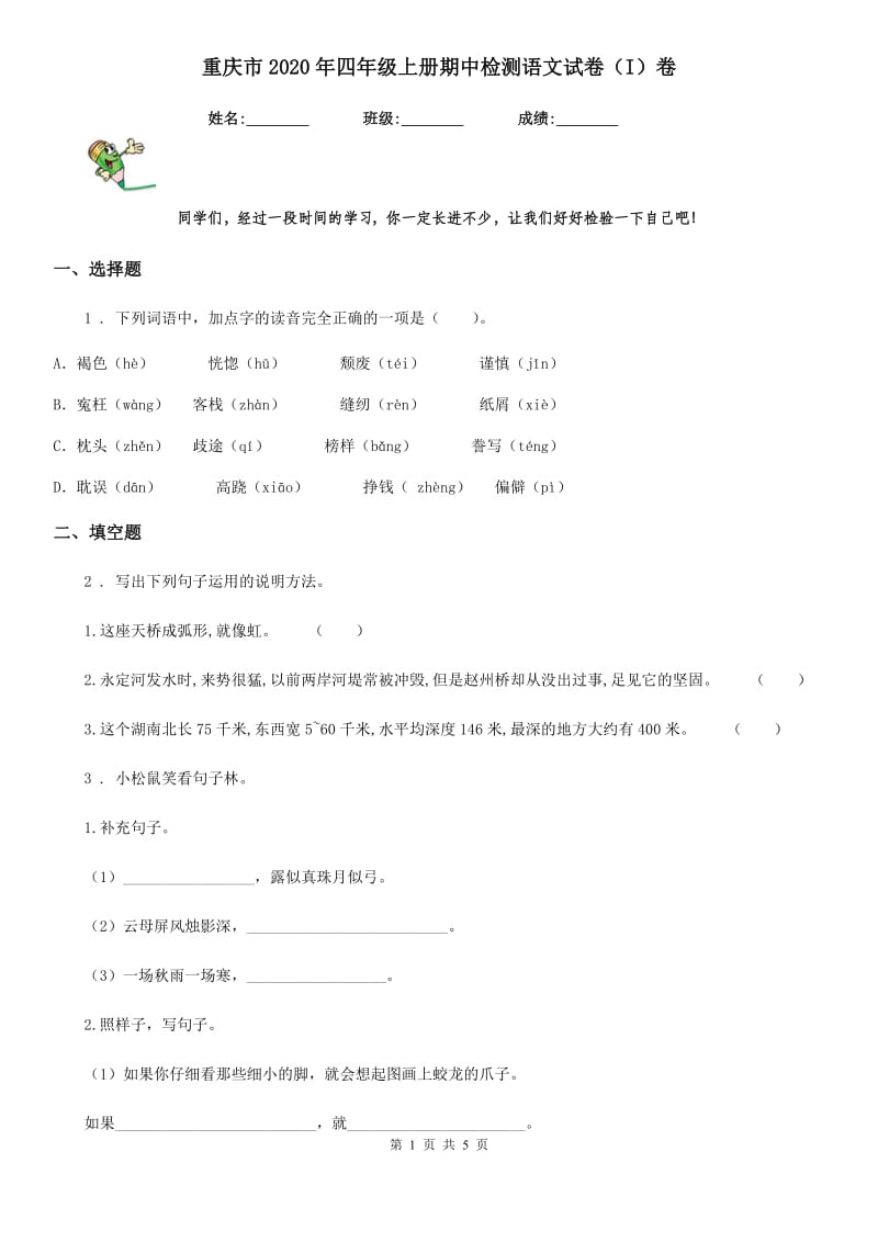 重庆市2020年四年级上册期中检测语文试卷（I）卷_第1页