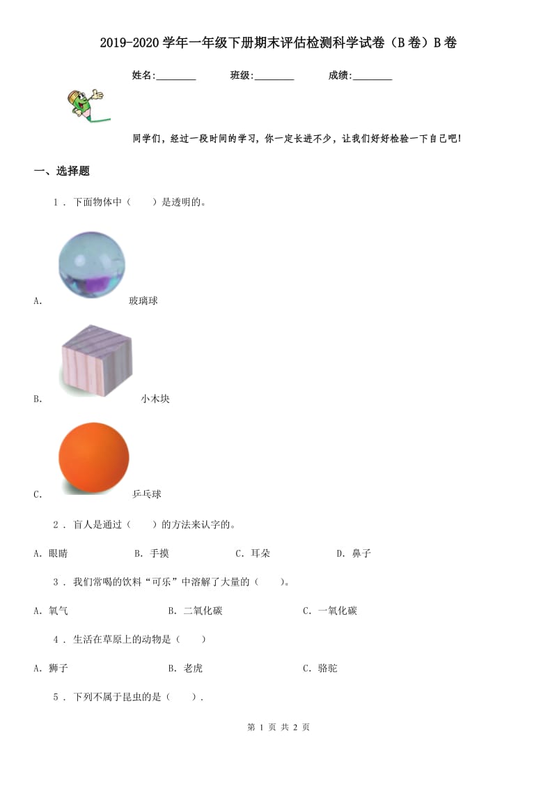 2019-2020学年一年级下册期末评估检测科学试卷（B卷）B卷（模拟）_第1页