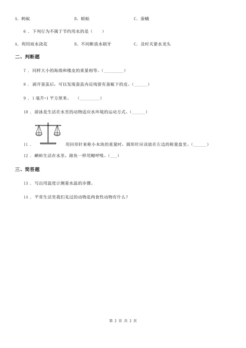 2019-2020学年一年级下册期末评估检测科学试卷（B卷）B卷（模拟）_第2页