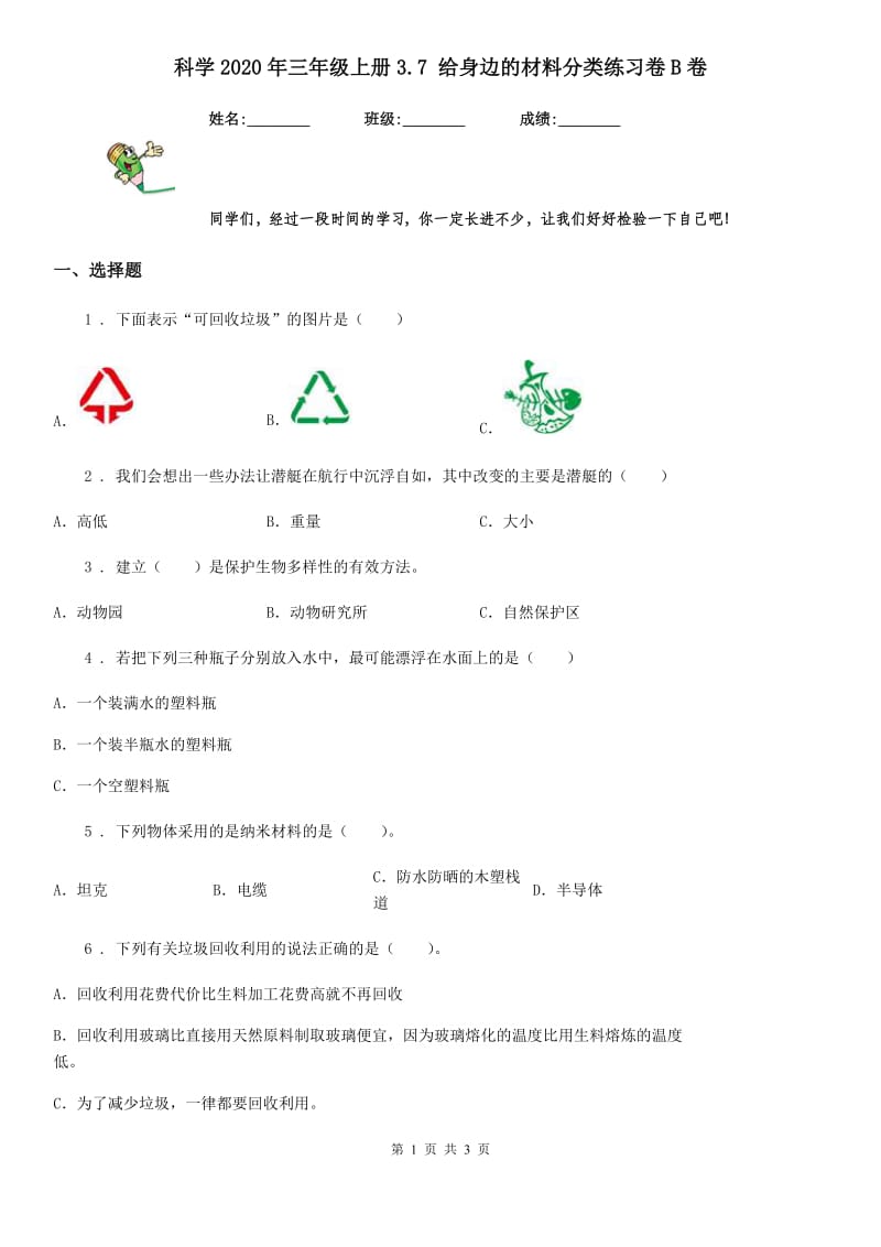 科学2020年三年级上册3.7 给身边的材料分类练习卷B卷_第1页