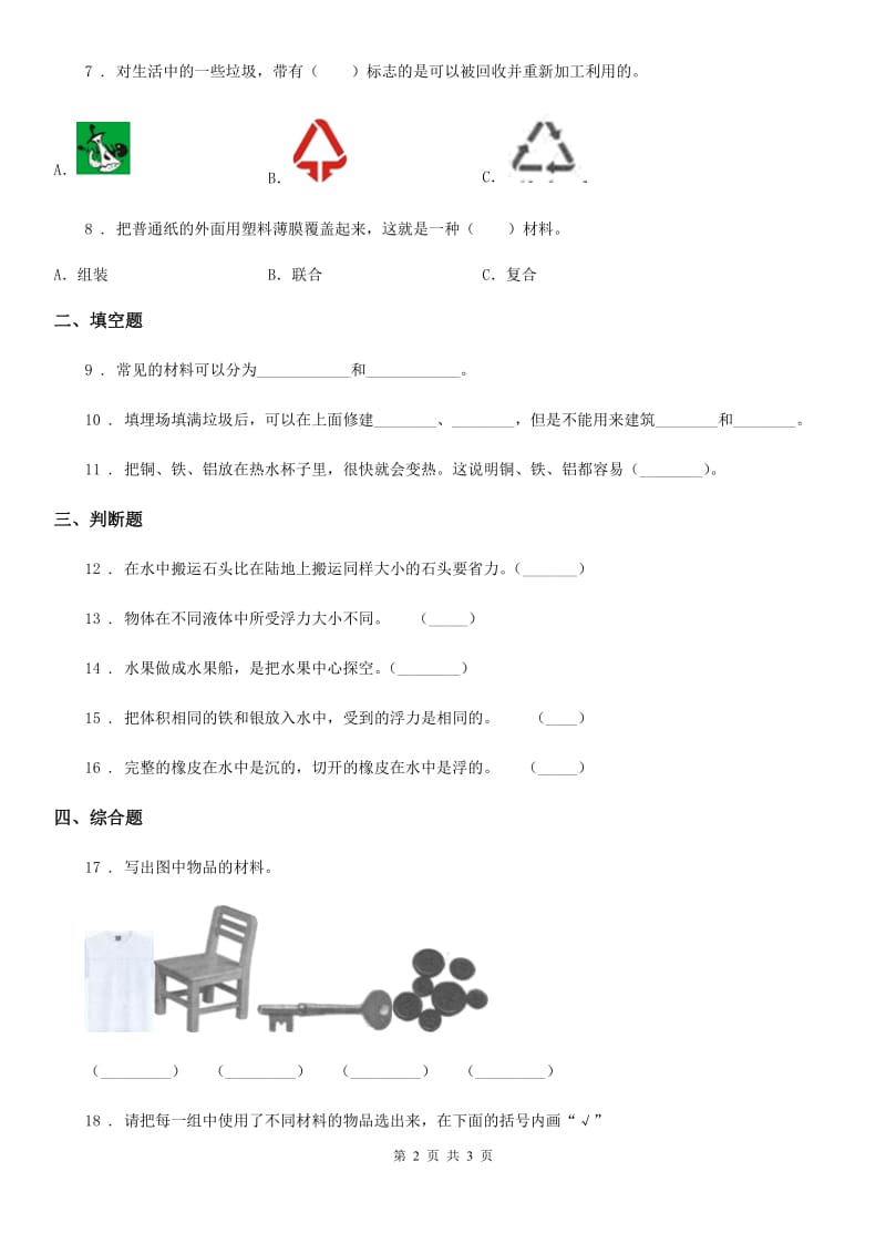 科学2020年三年级上册3.7 给身边的材料分类练习卷B卷_第2页