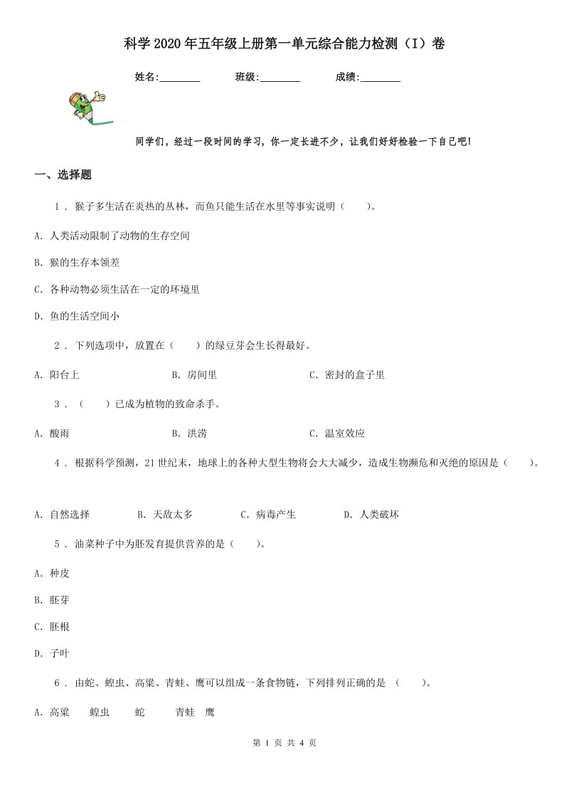 科学2020年五年级上册第一单元综合能力检测（I）卷_第1页