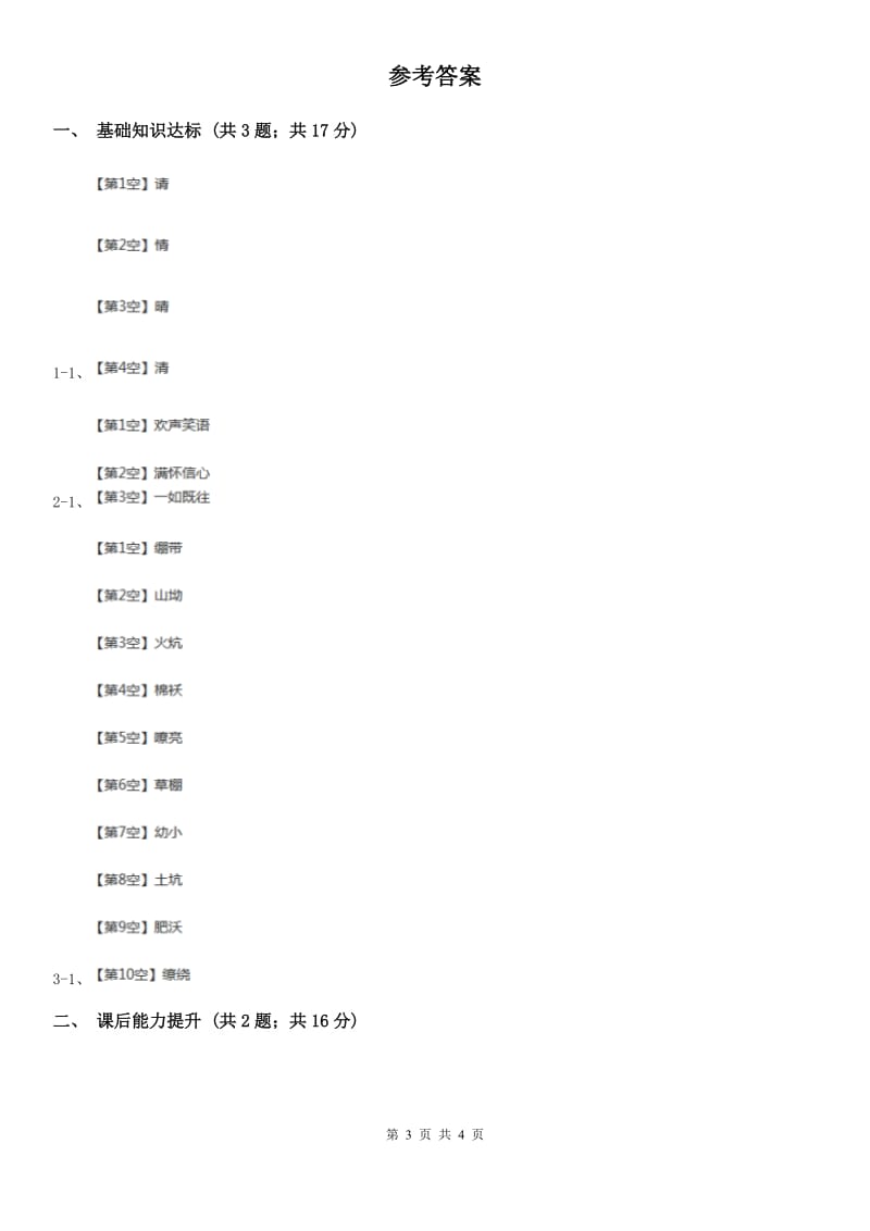 部编版2019-2020学年一年级下册语文识字（一）猜字谜同步练习（II）卷_第3页