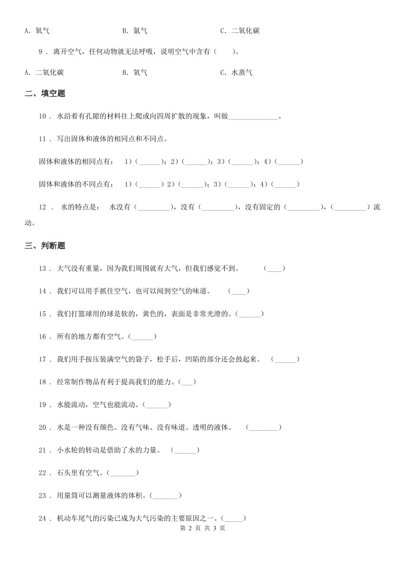 科学2019-2020年三年级上册第四单元 水和空气练习卷（II）卷_第2页