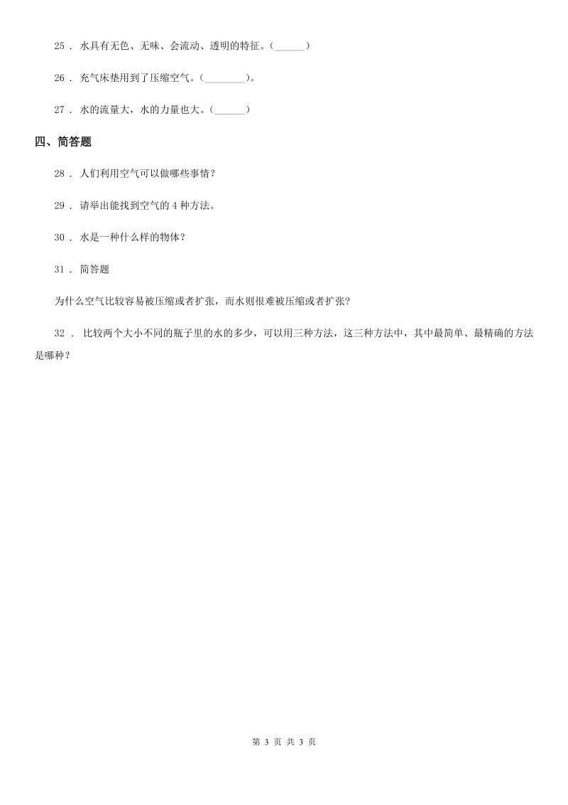 科学2019-2020年三年级上册第四单元 水和空气练习卷（II）卷_第3页