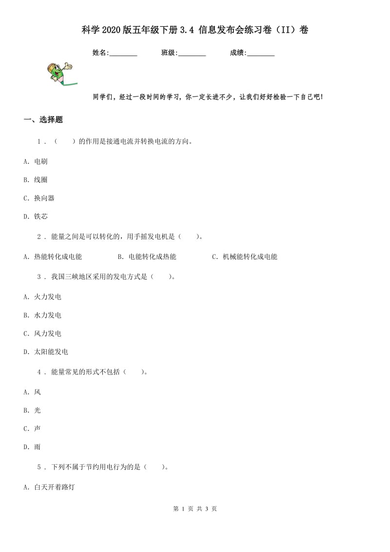 科学2020版五年级下册3.4 信息发布会练习卷（II）卷_第1页