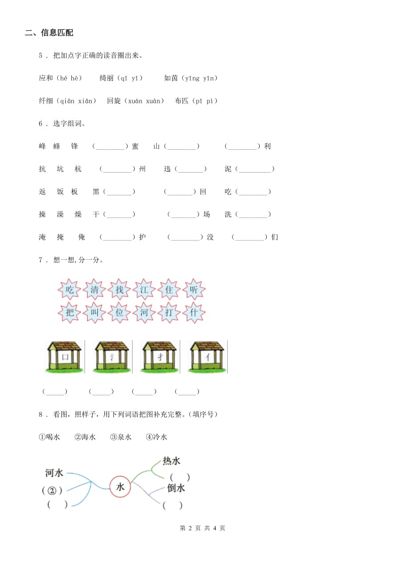 语文一年级上册识字（二）6 画练习卷_第2页