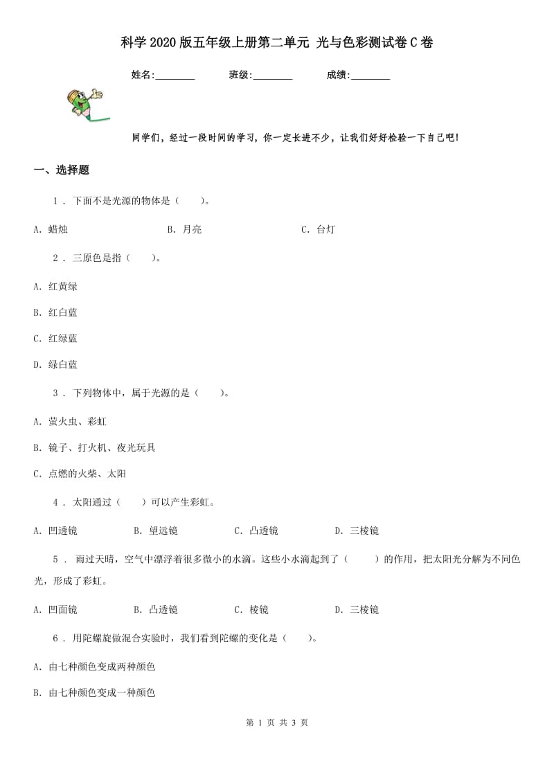 科学2020版五年级上册第二单元 光与色彩测试卷C卷_第1页