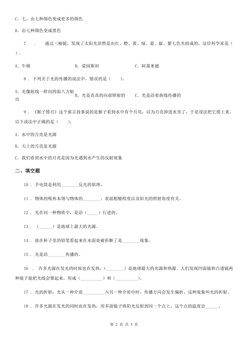 科学2020版五年级上册第二单元 光与色彩测试卷C卷_第2页