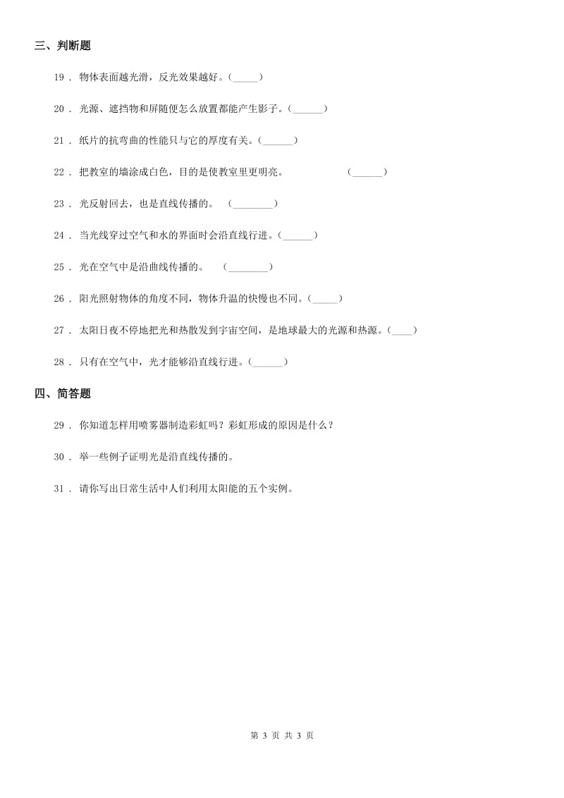 科学2020版五年级上册第二单元 光与色彩测试卷C卷_第3页