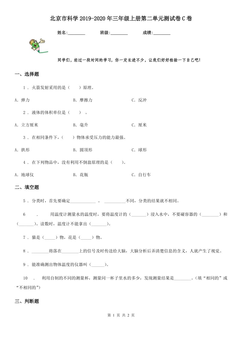 北京市科学2019-2020年三年级上册第二单元测试卷C卷_第1页