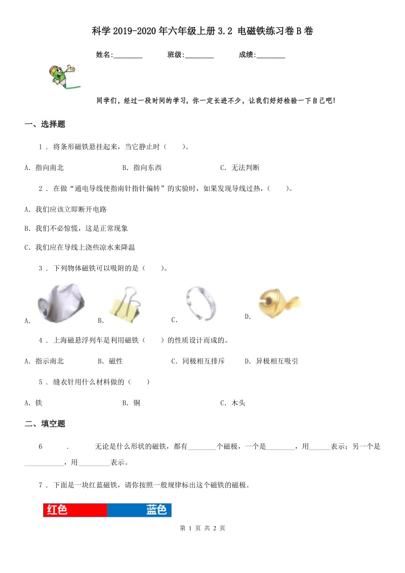 科学2019-2020年六年级上册3.2 电磁铁练习卷B卷_第1页