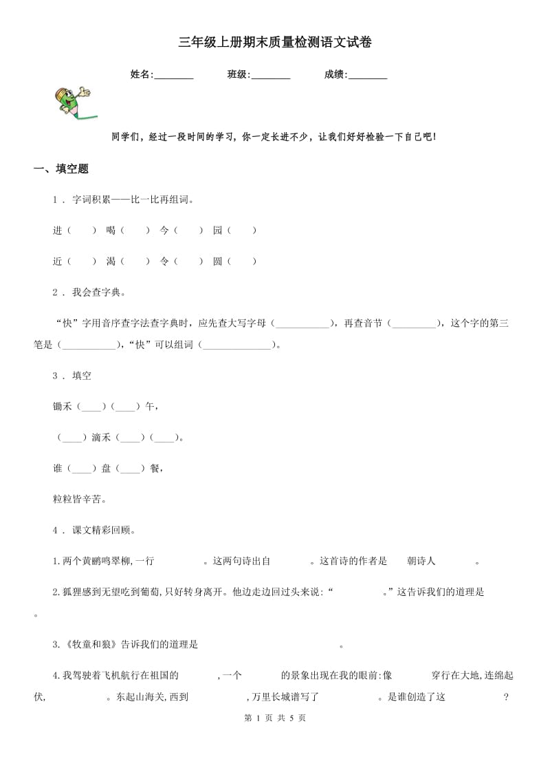 三年级上册期末质量检测语文试卷_第1页