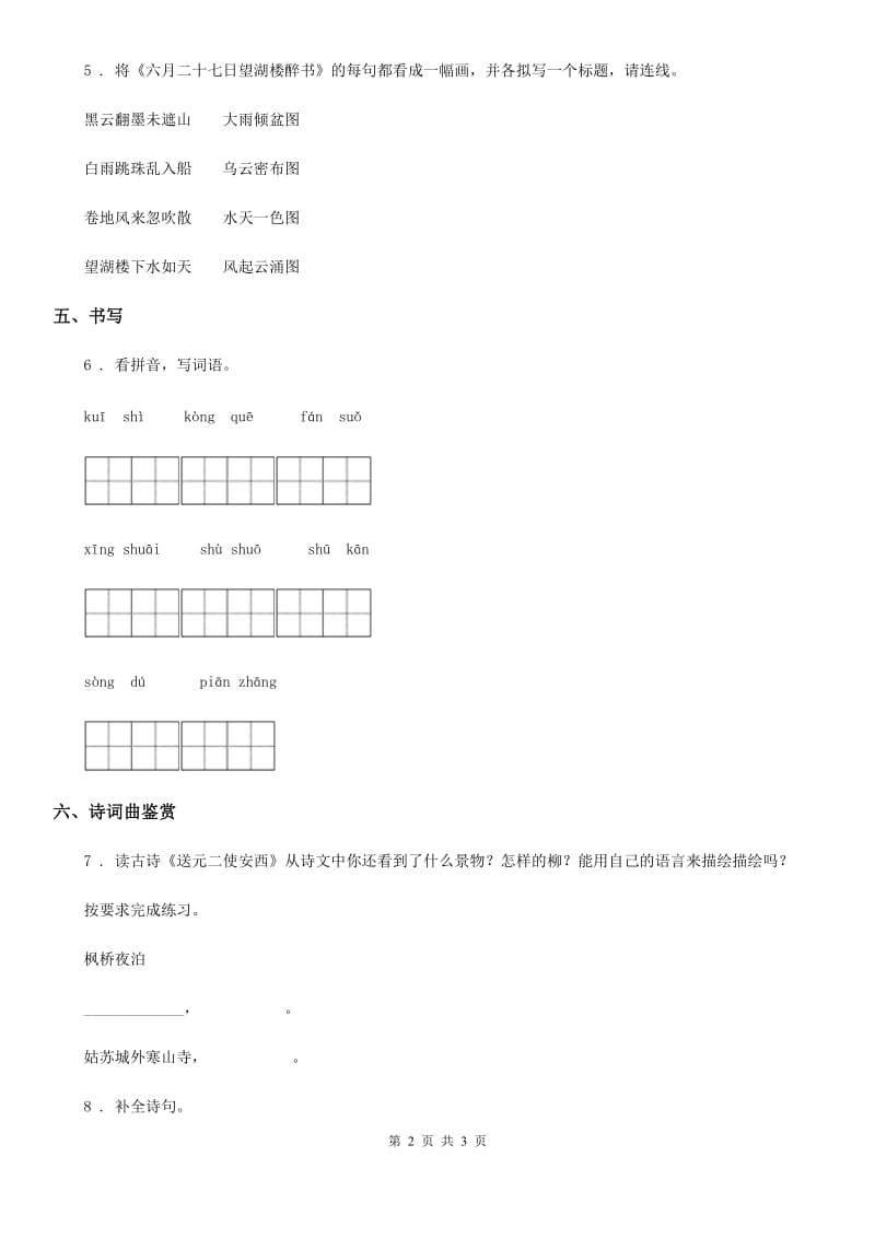 语文五年级上册21 古诗词三首课时测评卷_第2页