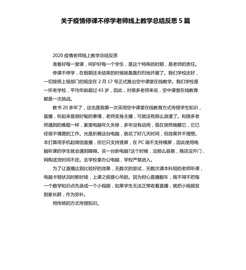 关于疫情停课不停学老师线上教学总结反思5篇 （二）_第1页