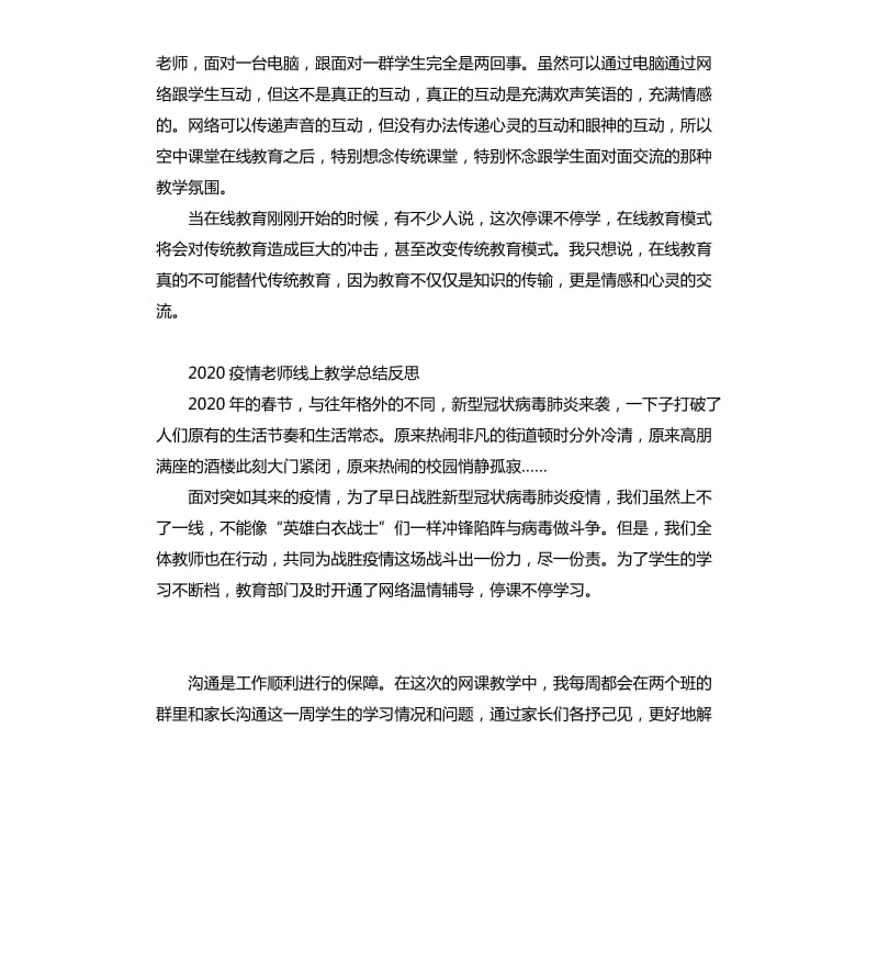 关于疫情停课不停学老师线上教学总结反思5篇 （二）_第3页