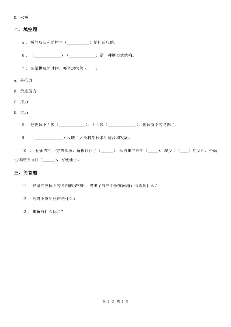 科学2020年六年级上册2.6 建高塔练习卷（I）卷（模拟）_第2页