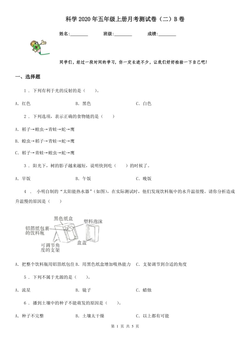 科学2020年五年级上册月考测试卷（二）B卷_第1页