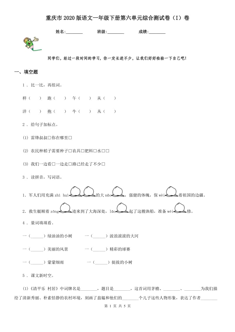 重庆市2020版语文一年级下册第六单元综合测试卷（I）卷_第1页