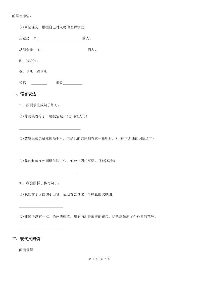 重庆市2020版语文一年级下册第六单元综合测试卷（I）卷_第2页