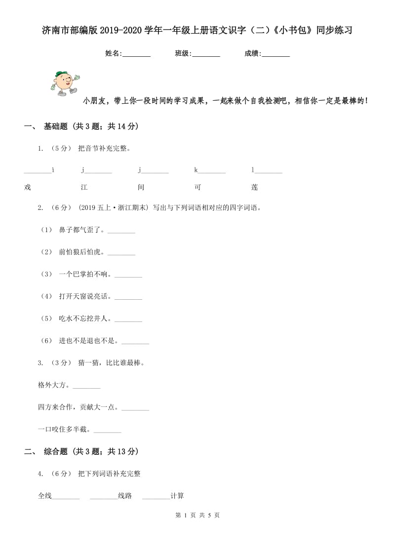 济南市部编版2019-2020学年一年级上册语文识字（二）《小书包》同步练习_第1页