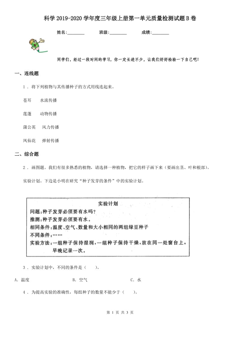 科学2019-2020学年度三年级上册第一单元质量检测试题B卷_第1页