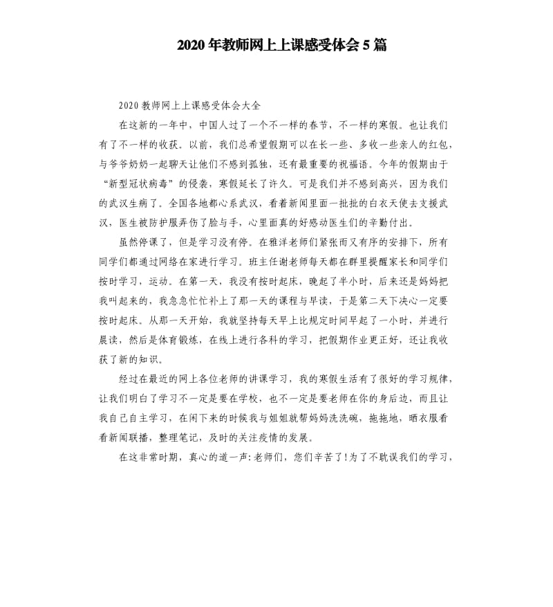 2020年教师网上上课感受体会5篇_第1页