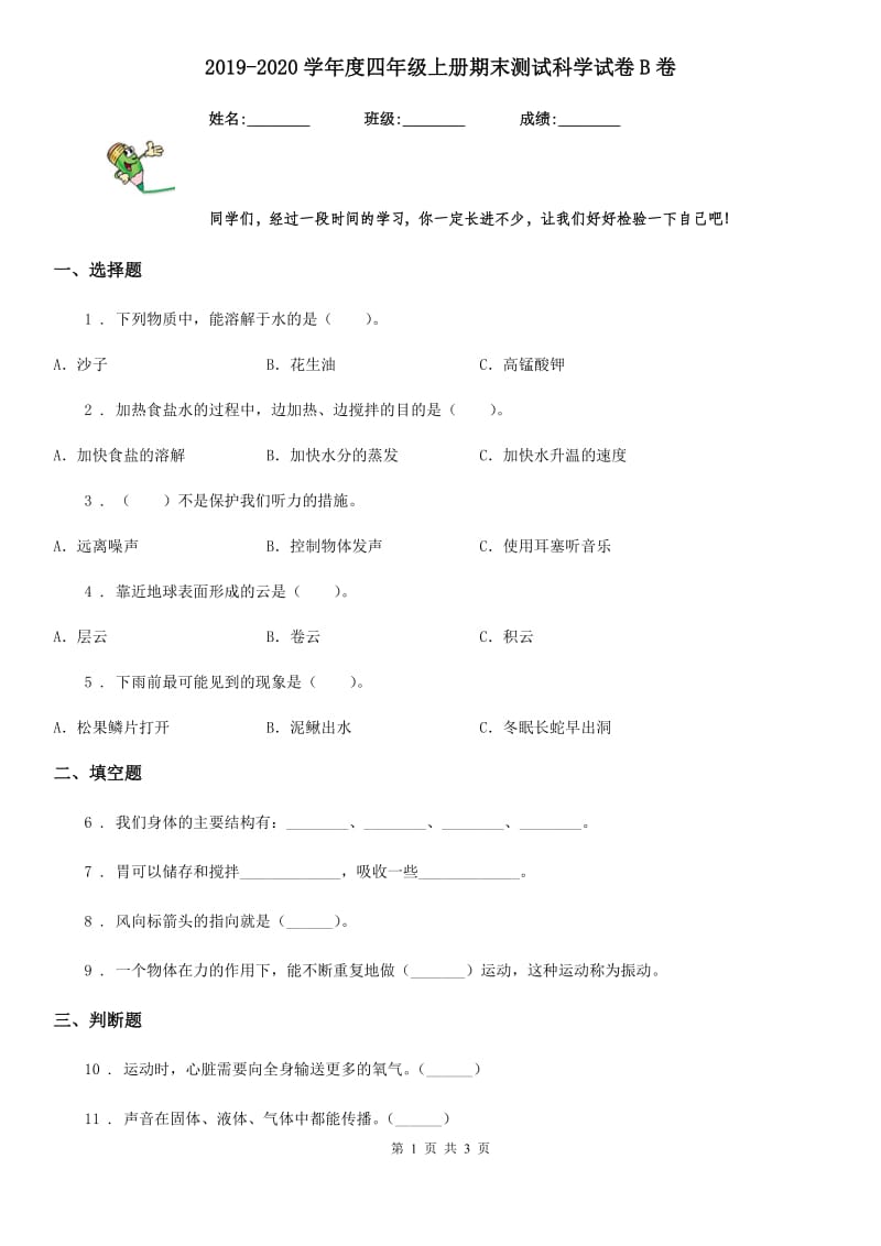 2019-2020学年度四年级上册期末测试科学试卷B卷_第1页