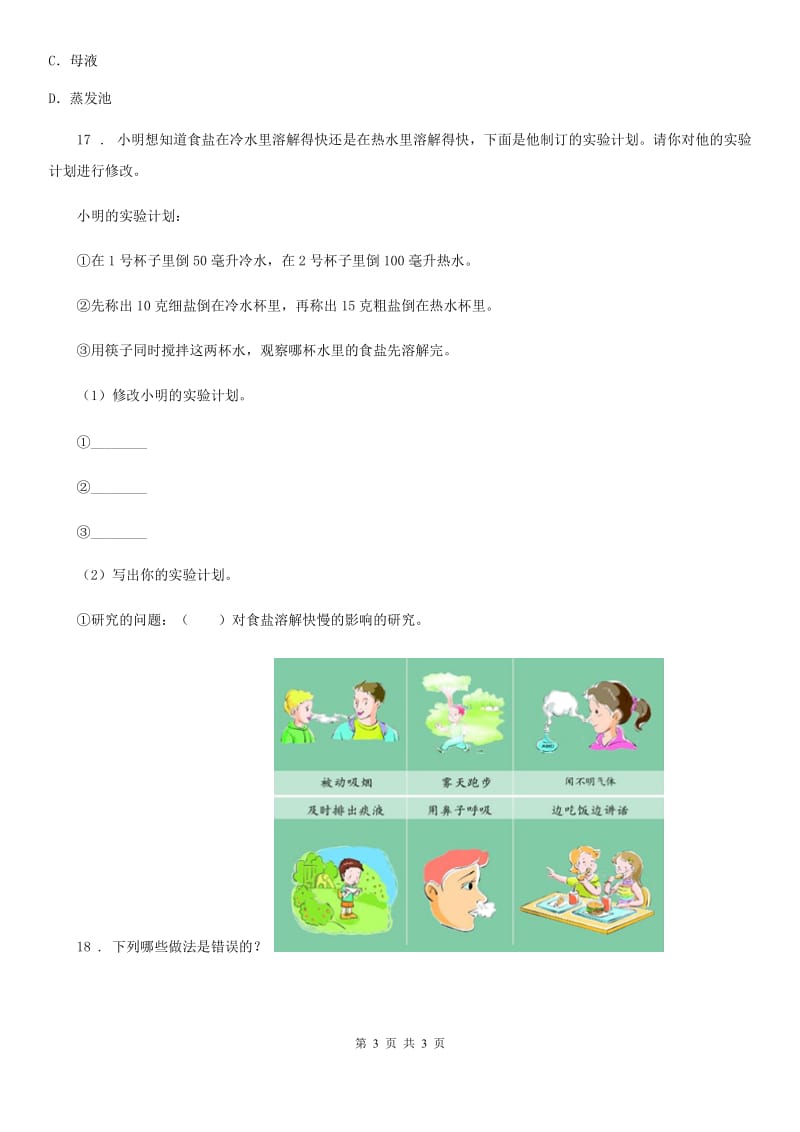 2019-2020学年度四年级上册期末测试科学试卷B卷_第3页