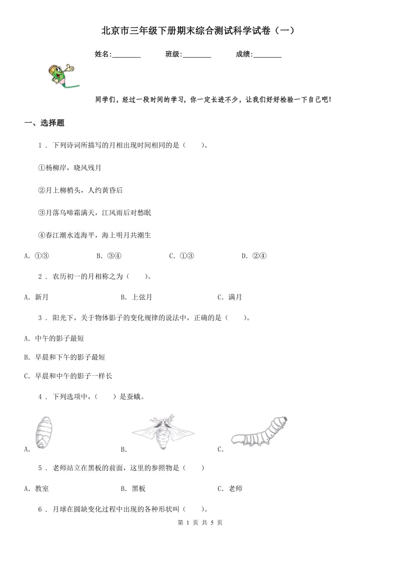 北京市三年级下册期末综合测试科学试卷（一）_第1页