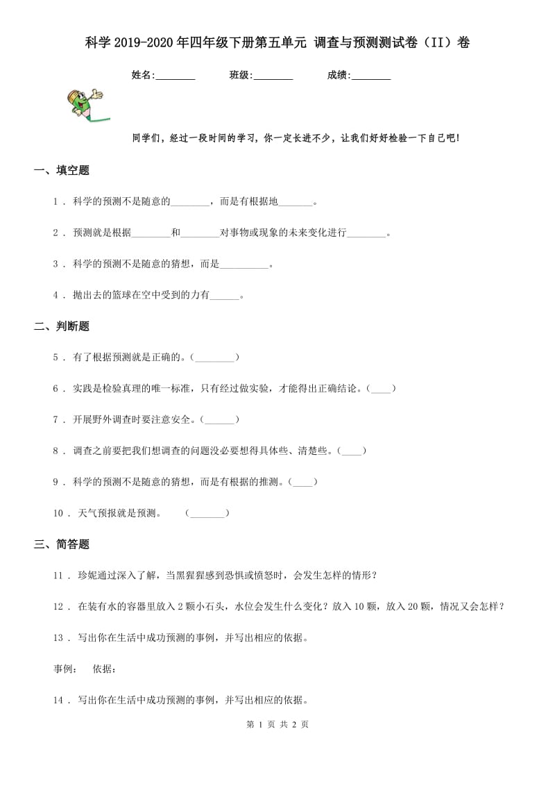 科学2019-2020年四年级下册第五单元 调查与预测测试卷（II）卷（模拟）_第1页