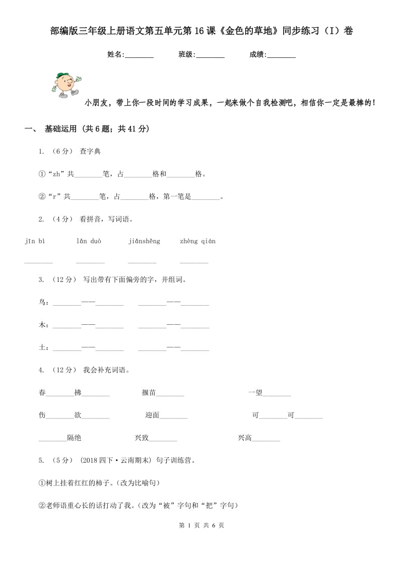 部编版三年级上册语文第五单元第16课《金色的草地》同步练习（I）卷_第1页