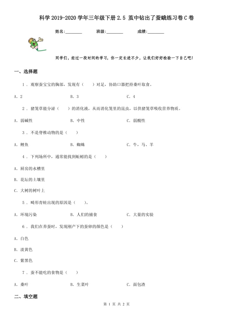 科学2019-2020学年三年级下册2.5 茧中钻出了蚕蛾练习卷C卷_第1页