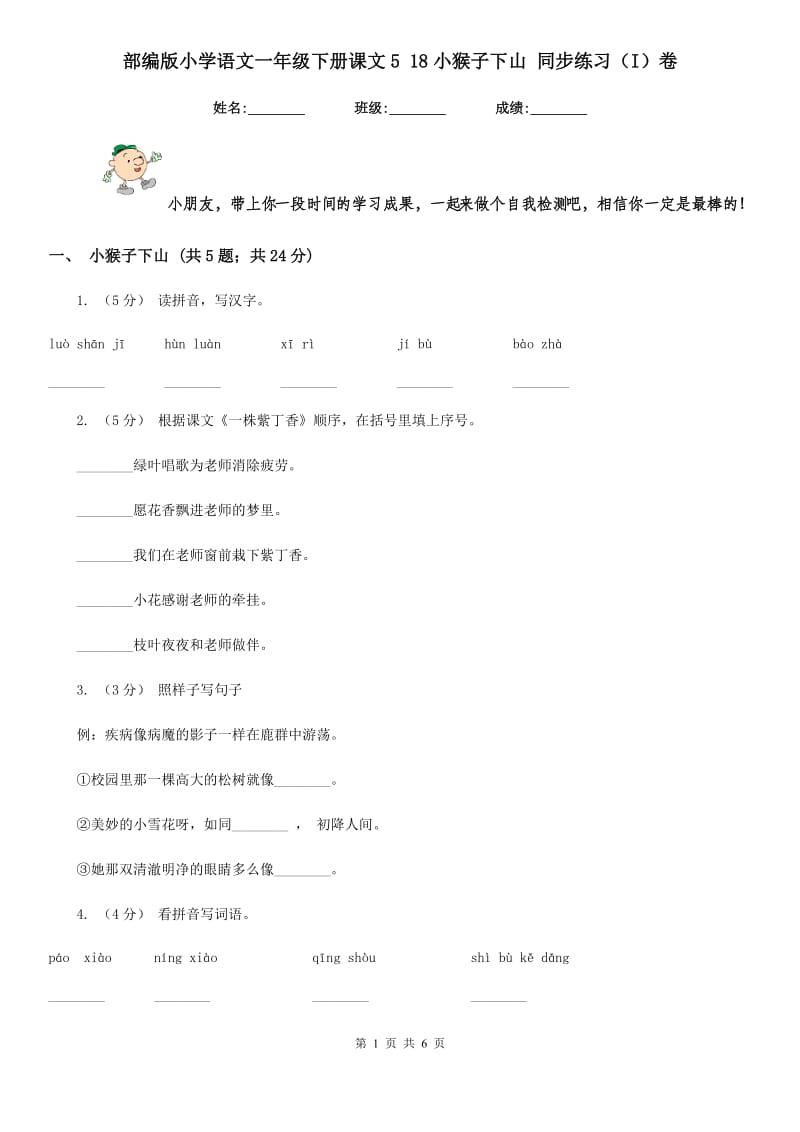 部编版小学语文一年级下册课文5 18小猴子下山 同步练习（I）卷_第1页