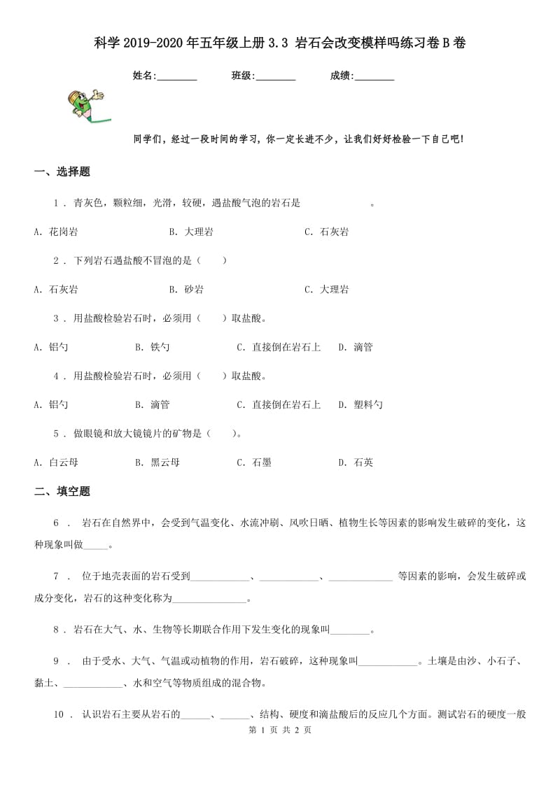 科学2019-2020年五年级上册3.3 岩石会改变模样吗练习卷B卷_第1页