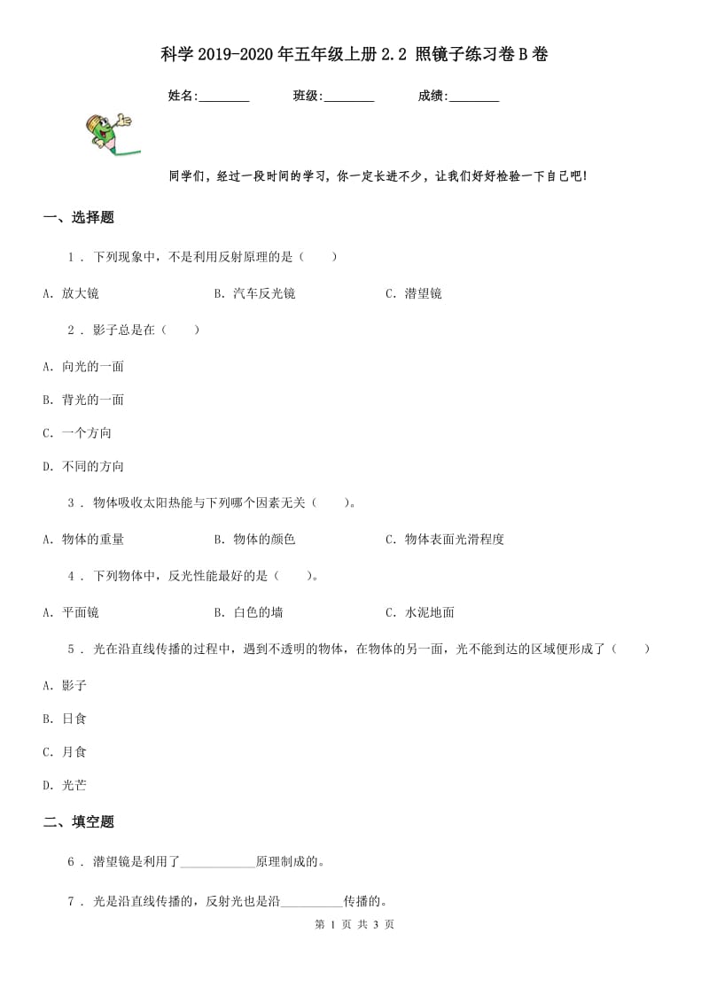 科学2019-2020年五年级上册2.2 照镜子练习卷B卷_第1页