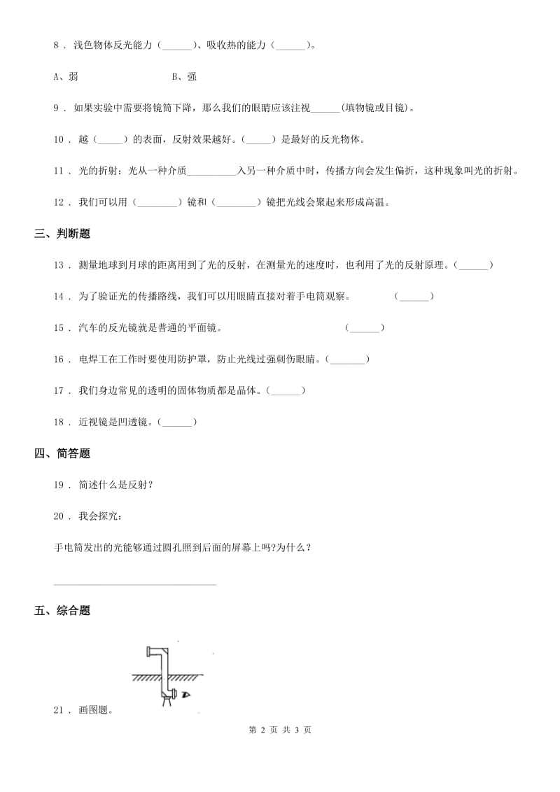 科学2019-2020年五年级上册2.2 照镜子练习卷B卷_第2页