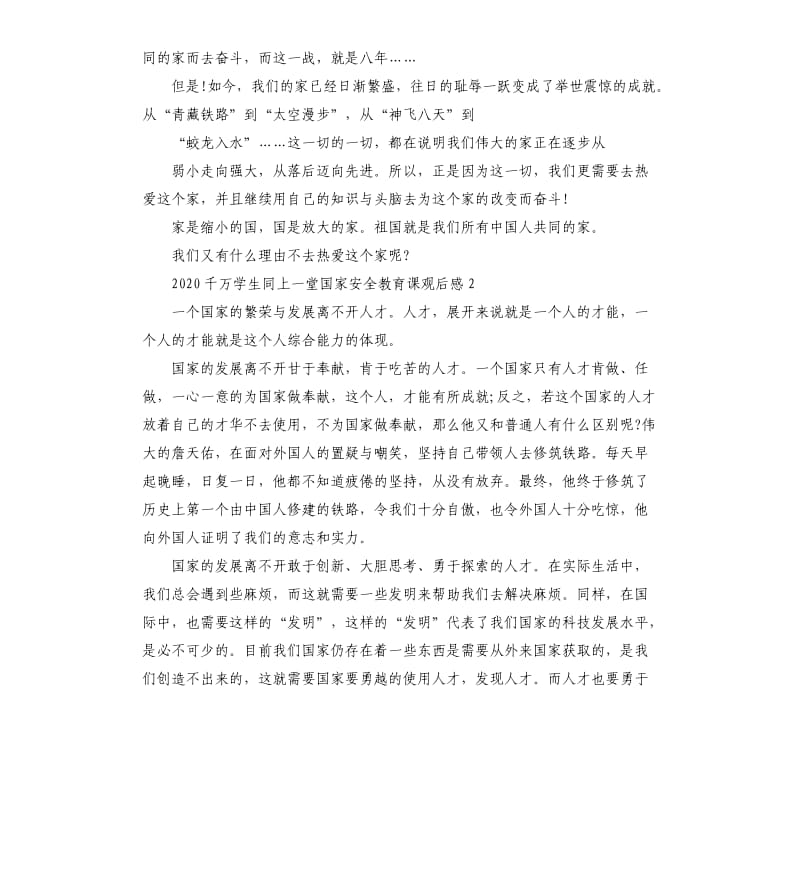 关于千万学生同上一堂国家安全教育课观后感心得5篇2020_第2页