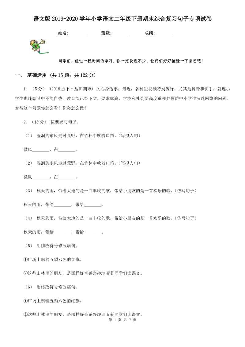 语文版2019-2020学年小学语文二年级下册期末综合复习句子专项试卷_第1页