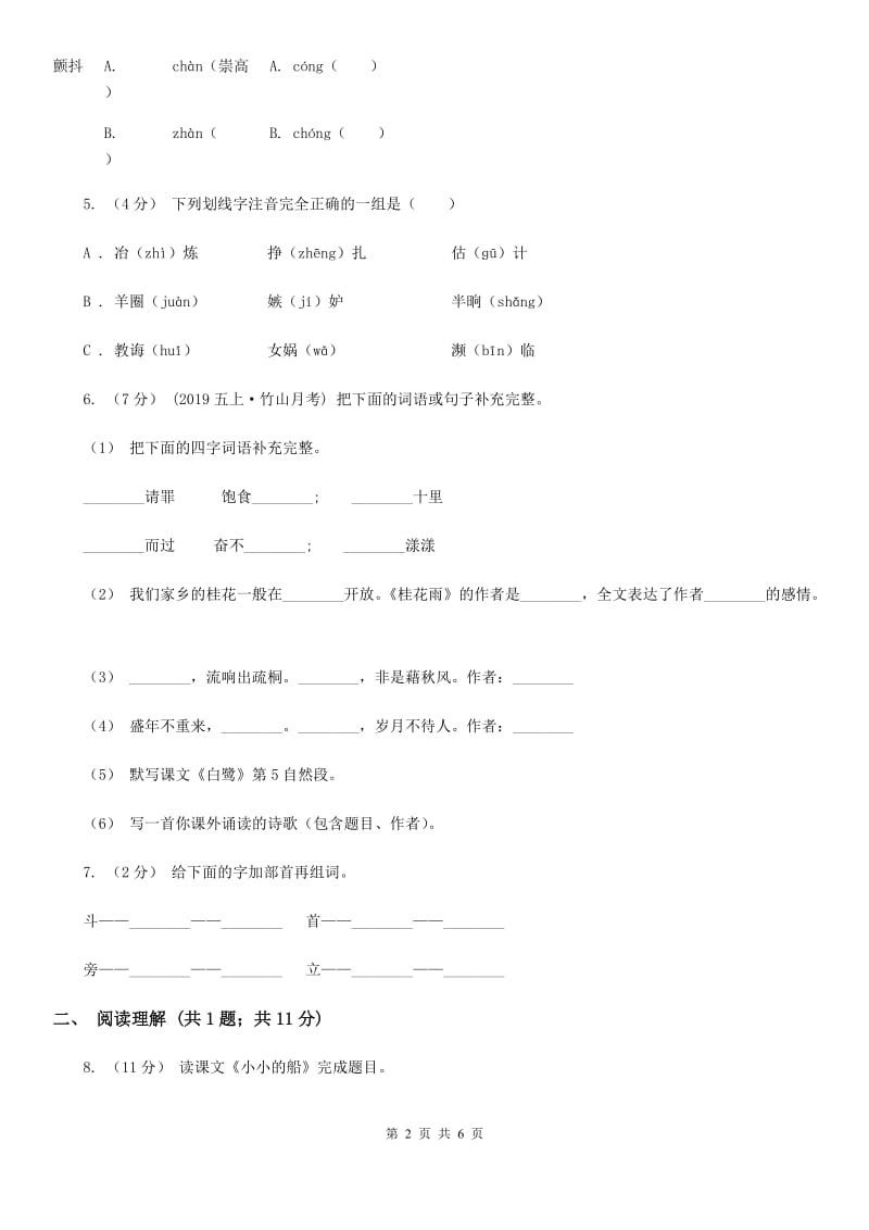 沈阳市部编版2019-2020学年一年级上册语文课文1第2课《小小的船》同步练习_第2页