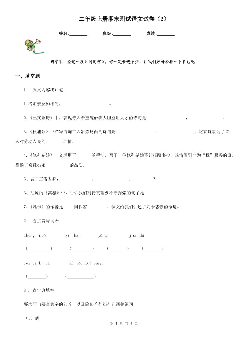 二年级上册期末测试语文试卷（2）_第1页