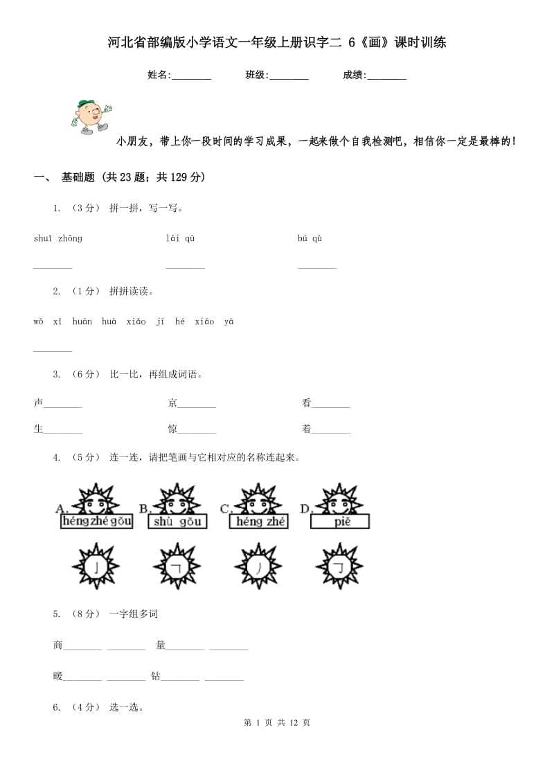 河北省部编版小学语文一年级上册识字二 6《画》课时训练_第1页