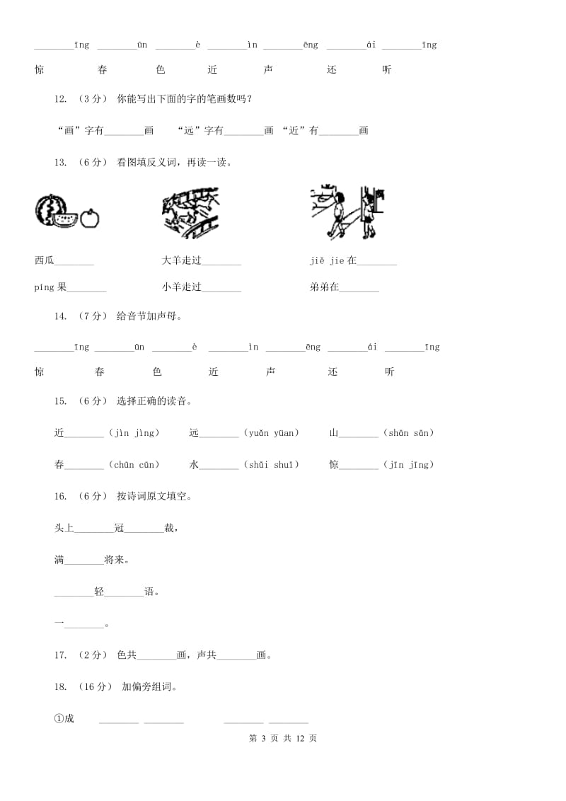 河北省部编版小学语文一年级上册识字二 6《画》课时训练_第3页