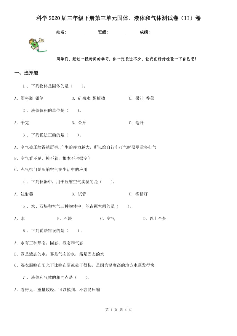 科学2020届三年级下册第三单元固体、液体和气体测试卷（II）卷_第1页