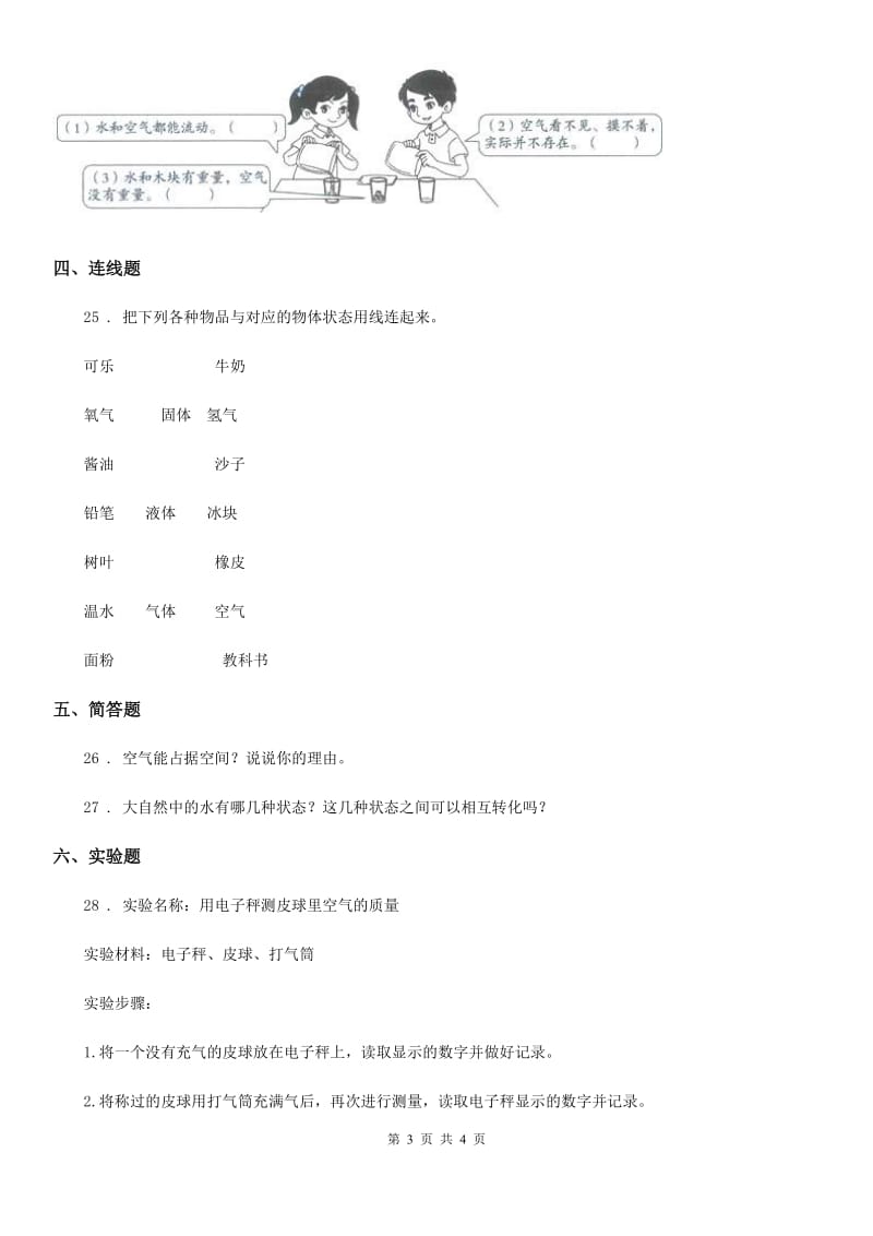 科学2020届三年级下册第三单元固体、液体和气体测试卷（II）卷_第3页