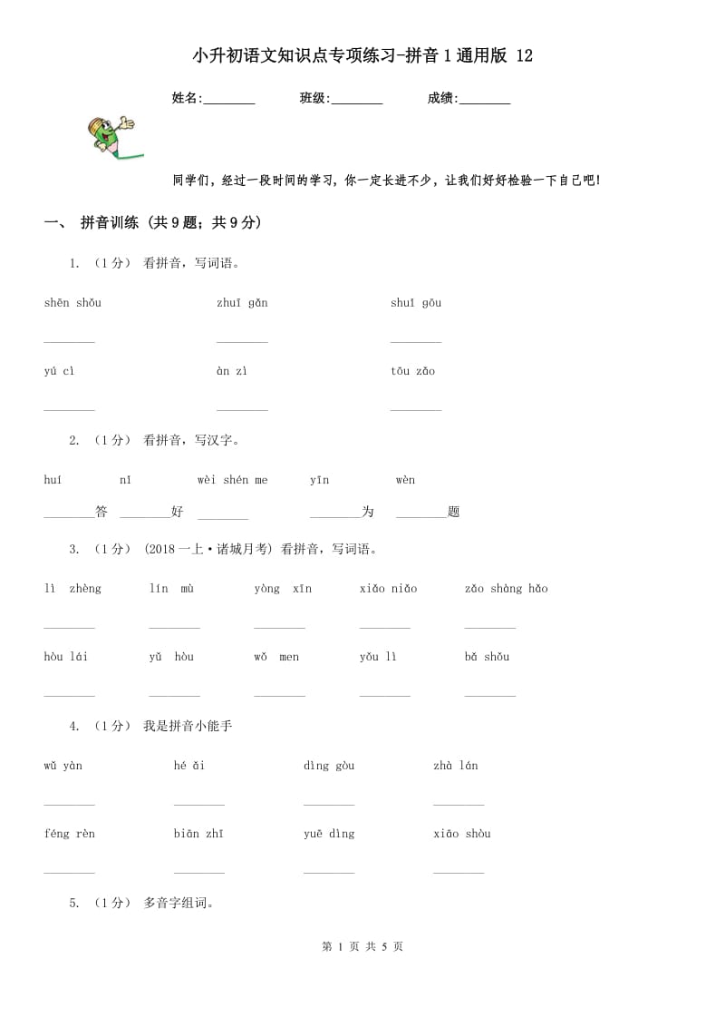 小升初语文知识点专项练习-拼音1通用版 12_第1页