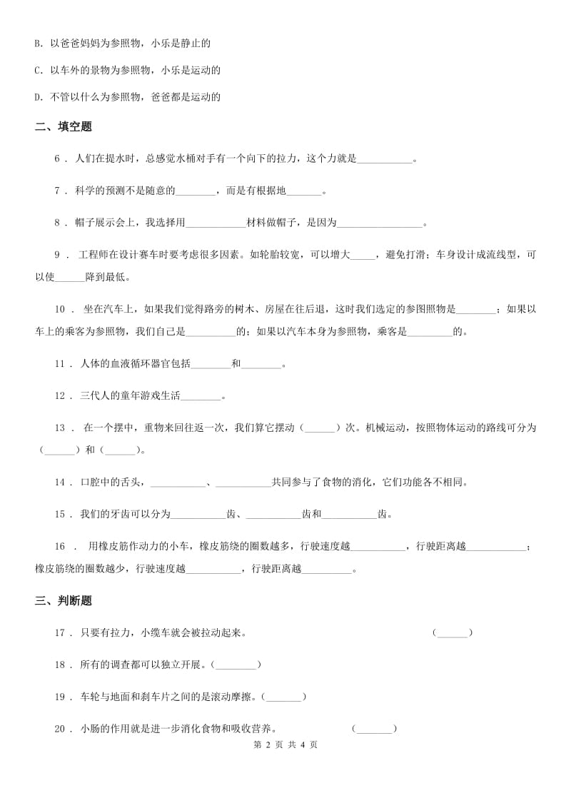 2019-2020学年度四年级下册期末考试科学试卷C卷（练习）_第2页