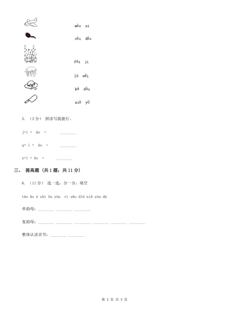 贵州省部编版2019-2020学年一年级上册语文汉语拼音《ao ou iu》同步练习_第2页