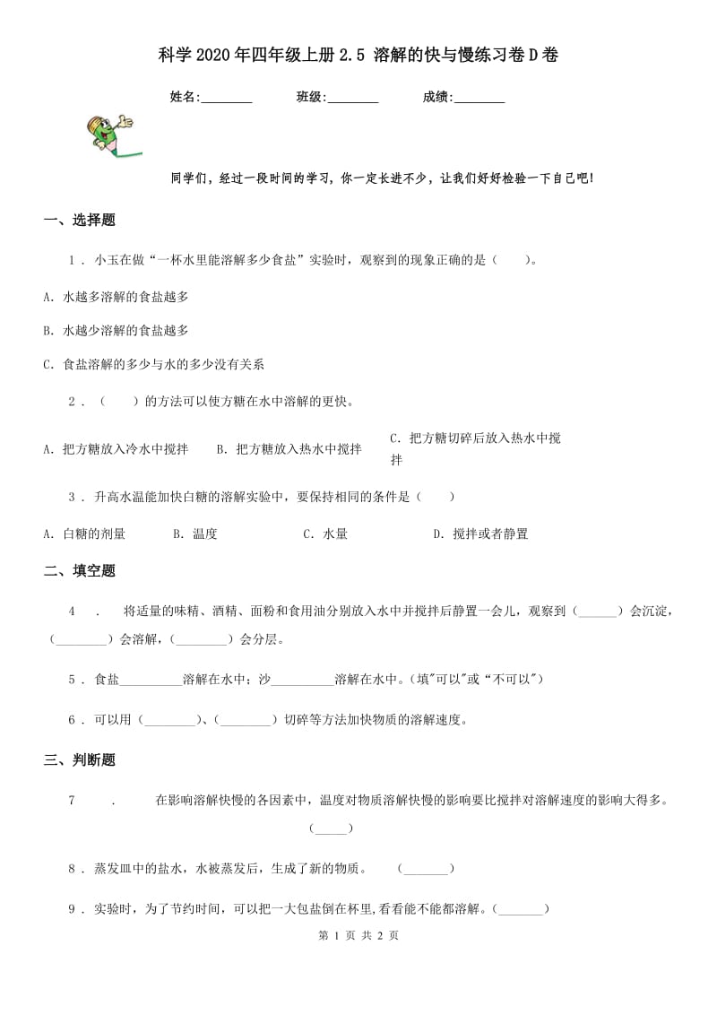 科学2020年四年级上册2.5 溶解的快与慢练习卷D卷_第1页